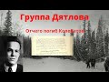 Группа Дятлова.Отчего погиб Колеватов