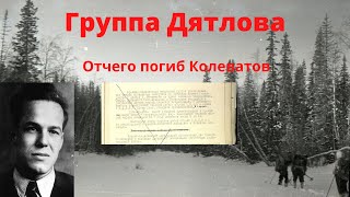 Группа Дятлова.Отчего погиб Колеватов