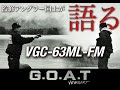 監修アングラー同士が語る【Versart G.O.A.T VGC-63ML--FM】
