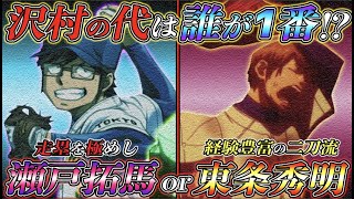 【ダイヤのA act2】沢村の代は『誰が1番!?』"単打"や"長打"を打て"俊足"を置きたい！『〇〇』を1番に置くにはコンバート必須！？