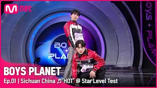 [BOYS PLANET/1회] G그룹 '중국 쓰촨' ♬HOT - 세븐틴 @스타 레벨 테스트 | Mnet 230202 방송 [EN/JP]