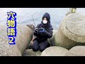 大物が育つテトラポットで２度目の記録更新！穴釣りで食料調達！