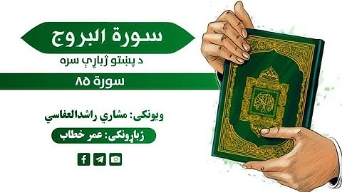 قران کریم پښتو ترجمه سورة البروج 85 Quran with pashto Translation