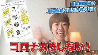 【月曜断食】コロナ太りしない！自粛期間中のダイエットの進め方