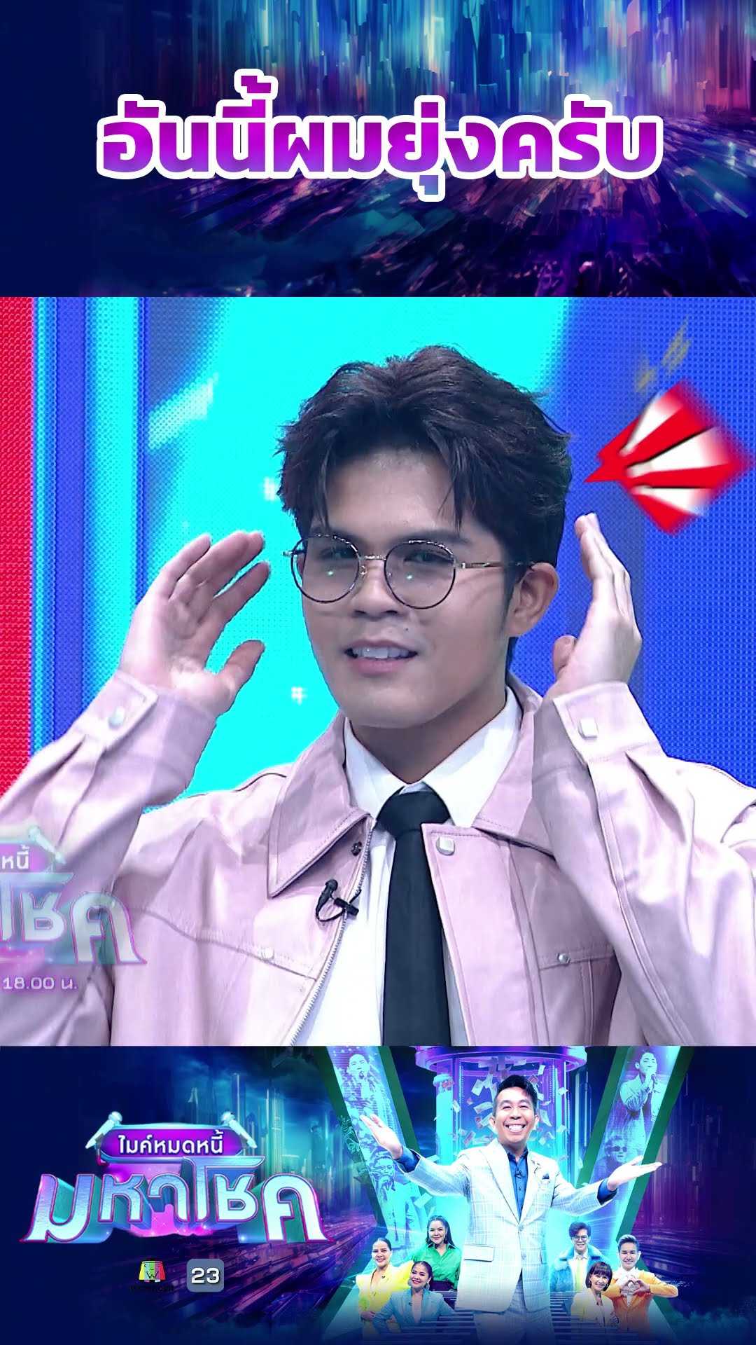 อันนี้ผมยุ่งครับ #workpoint23 #ไมค์หมดหนี้มหาโชค