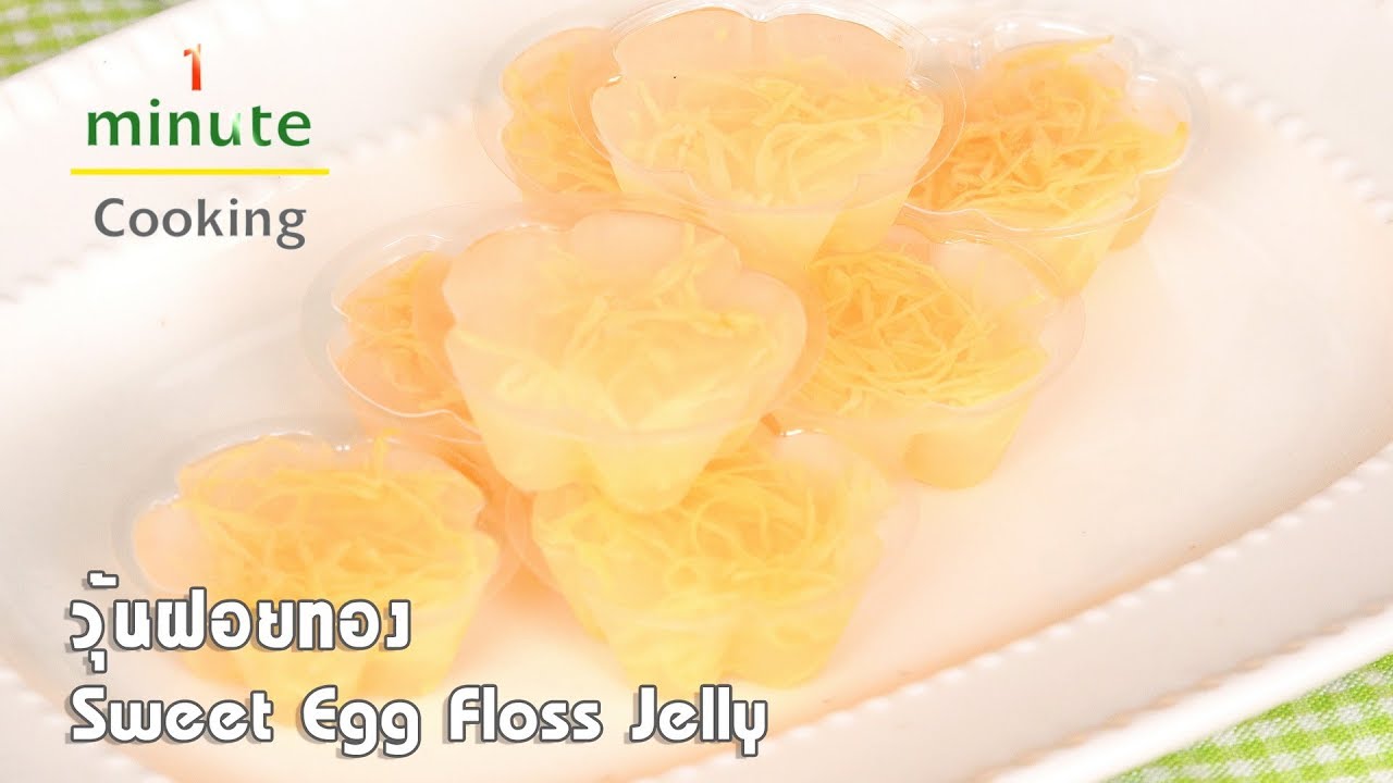 วุ้นฝอยทอง Sweet Egg Floss Jelly | 1 Minute Cooking