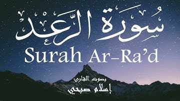 سورة الرعد - إسلام صبحي Surah Ar-Ra'd - Islam Sobhi