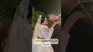 العروسه اللى قلبت السوشيال ميديا تطلب بوسه من العريس 😲