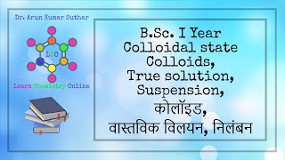 B.Sc. I Year | Colloidal state | Colloids True solution Suspension | कोलॉइड वास्तविक विलयन निलंबन