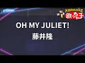 【カラオケ】OH MY JULIET!/藤井隆