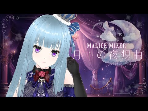 MALICE MIZER】月下の夜想曲【Covered by Sakuya】 - YouTube