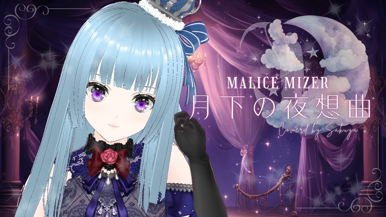 【MALICE MIZER】月下の夜想曲【Covered by Sakuya】