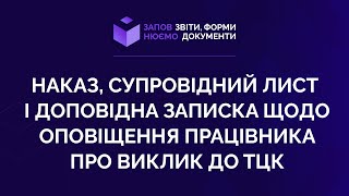 Заповнюємо наказ, супровідний лист і доповідна записка щодо оповіщення працівника про виклик до ТЦК