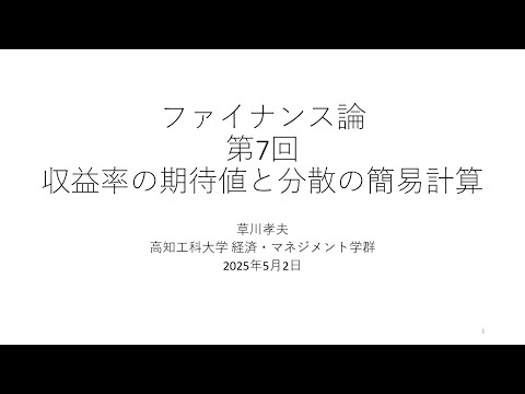 ファイナンス論2025 第7回 収益率の期待値と分散の簡易計算