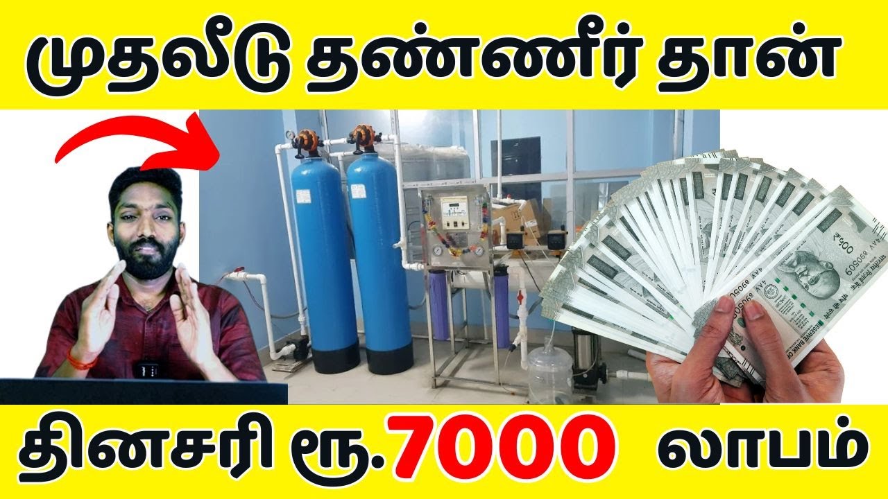 நல்ல தண்ணீர் இருந்தால் மட்டும் போதும் இந்த பிசினஸ் தொடங்க|RO PLANT WATER BUSINESS IDEAS IN TAMIL