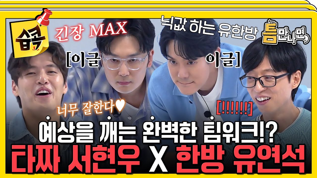 [#습콕📌] 예상 밖의 대활약!🔥 서현우와 유연석이 보여주는 캐리어 컬링 한방(?) 성공!🤣 ✨ #틈만나면 #WheneverPossible #SBSenter