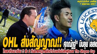 ข่าวมิดไนท์ เที่ยงคืน ฟุตบอลไทย OHL ส่งสัญญาณ "ศุภณัฏฐ์" บินลุย เลสเตอร์ ซิตี้ พรีเมียร์ลีกฤดูกาลหน้