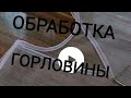 Обработка горловины на фатине