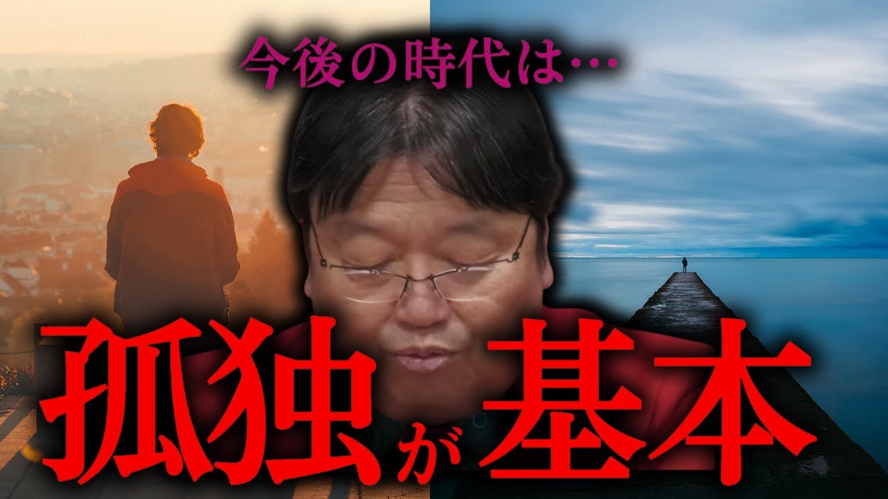 40代で引きこもり…全く問題ないです！孤独は発作だと思って下さい！今の時代では孤独がデフォルトです【岡田斗司夫/切り抜き/としお講座/サイコパスおじさん/40代/孤独】