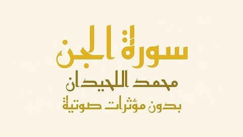 سورة الجن مكتوبة (بدون صدى صوت) - محمد اللحيدان | Surah Al-Jinn - Muhammad Al-Luhaidan