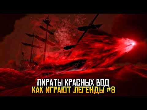 Видео: Как играют легенды #8 - красны воды и разборки на форпосте в Sea of Thieves