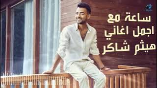 Best Songs For Haytham Shaker  ||  ساعة مع اجمل اغاني هيثم شاكر