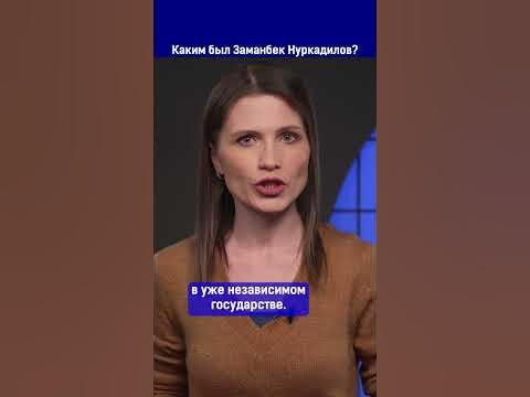 Каким был Заманбек Нуркадилов? - YouTube