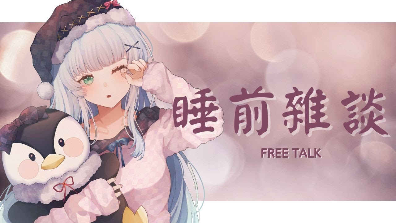 ❄️【睡前雜談】回家前想和大家聊聊天!(❁´ω`❁)【諾艾爾】【馬來西亞Vtuber】 | MYViki