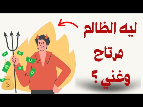لية الظالم غني وناجح ومرتاح وعايش احسن عيشه والجدع الدنيا دايسه عليه 