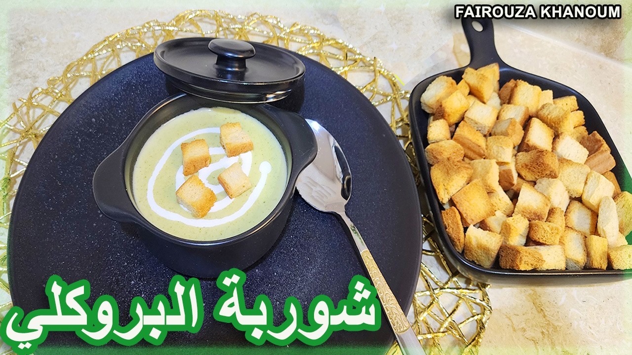 شوربة البروكلي بالكريمة والجبنة 🥦🧀 ألذ شوربة بطريقة المطاعم