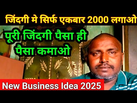 जिंदगी मे सिर्फ एकबार 2000 लगाओ, जिंदगी भर पैसा ही पैसा कमाओ | Trending Business Idea 2025