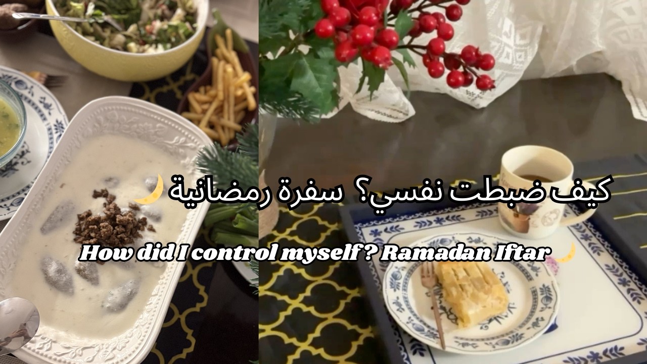 فلوق السفرة الرمضانية 🌙كبة لَبنية وحشوة جبنة مع سر السكينة النفسية لتُغذي الروح والجسد