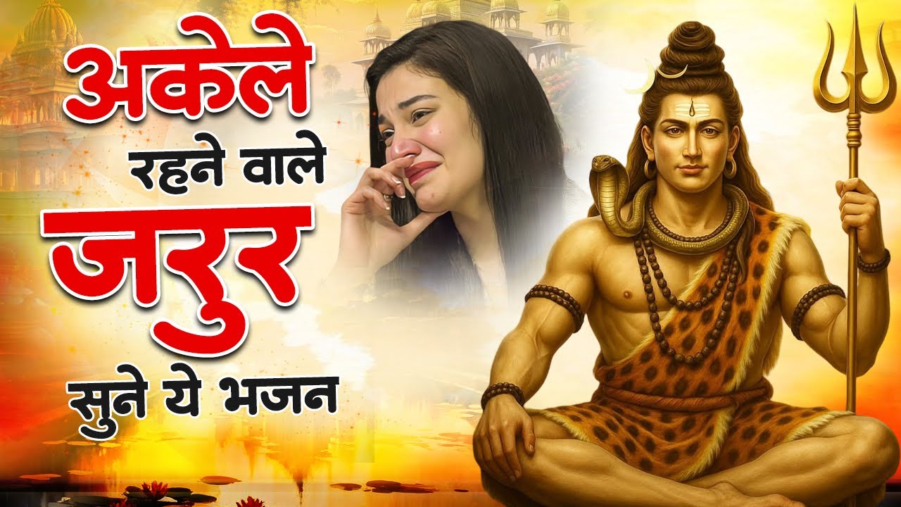 अकेले रहने वाले जरुर सुने ये भजन | Nonstop Shiv Bhajan | Shiv Bhajan 2026 | 2026 Shiv Bhajan