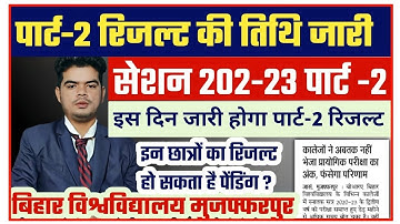 brabu part 2 result 2020-23: पार्ट -2 रिजल्ट जारी करने की तिथि आ गई, पर रिजल्ट पेंडिंग होने की शंका