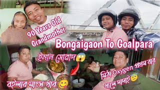 Bongaigaon To Goalpara || Aaji Fast Time Khale Dadai Jonga 🤗 Boylar Mangkho Khar Eman Tasty 😋😋 2024