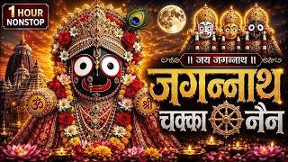 जगन्नाथ चक्का नैन नीलाचल | Jagannath Chaka Nain Lilachal Vare | Jagannath Chaka Nayana Bhajan 2026 screenshot 4