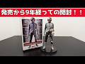 9年ぶりに開封！！】『INTERNAL STRUCTURE－仮面ライダー1号－』開封