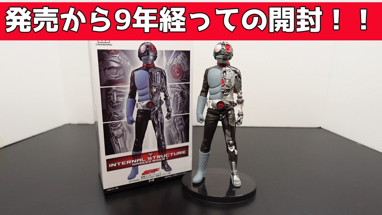 仮面ライダー1号 INTERNAL STRUCTURE 9年ぶりに開封！！】『INTERNAL STRUCTURE－仮面ライダー1号－』開封