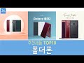 갤럭시 폴더폰 추천 순위 Top10