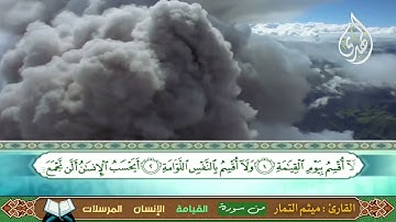 سورة ( القيامة - الإنسان - المرسلات )  ميثم التمار Surah (The Resurrection - Al-Insan - Al-Mursalat)