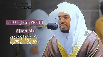ليلة مميزة من ليالي رمضان عام 1441 هـ من سورة الشعراء (1-207) للشيخ ياسر الدوسري ليلة 23 كاملة]