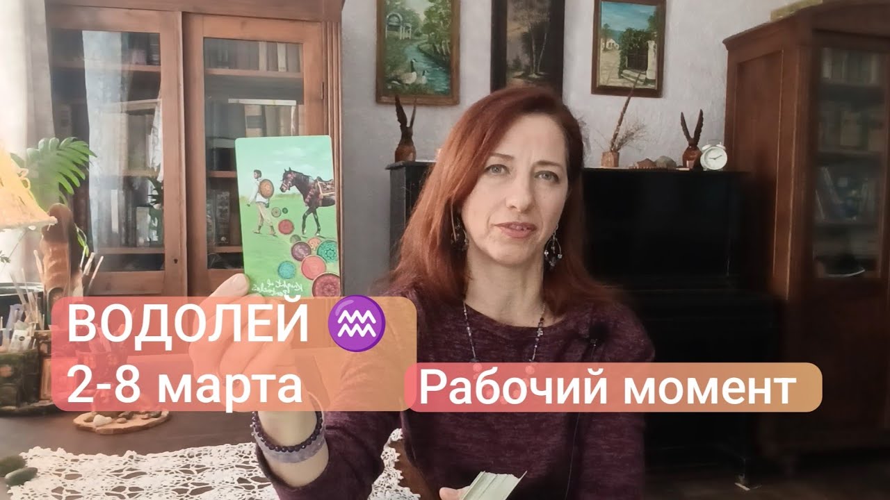 ВОДОЛЕЙ♒ 2-8 марта 🍀 Выбрать лучшее для себя✨ #тароводолей #волроейпрогноз 