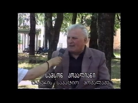 ლადოობა1997 საქართველოს დამსახურებული პედაგოგი სამსონ კოპალიანი