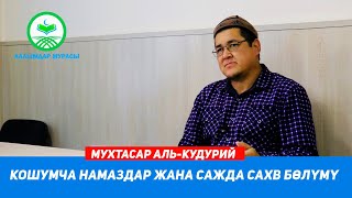 КОШУМЧА НАМАЗДАР ЖАНА САЖДА САХВ БӨЛҮМҮ. 28-САБАК. Устаз Таажуддин Эшанкулов