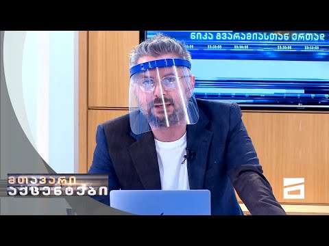 \"კოვიდპანდემია კლავს. კლავს ძირითადად იმათ, ვინც არ იცრება\" | ნიკა გვარამიას მონოლოგი - 29.08.2021
