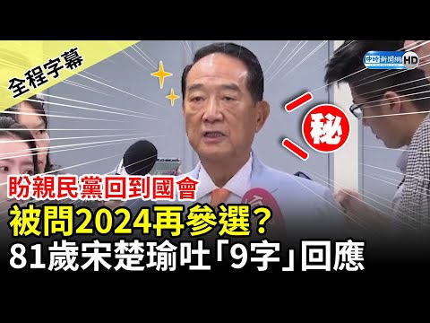 【全程字幕】被問2024再參選？ 81歲宋楚瑜吐「9字」回應 @ChinaTimes