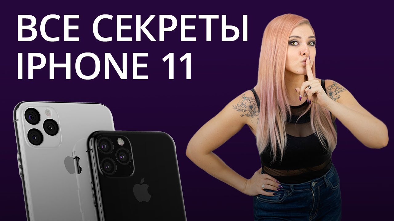 Новости Apple: Раскрыты все особенности iPhone 11. Фото.