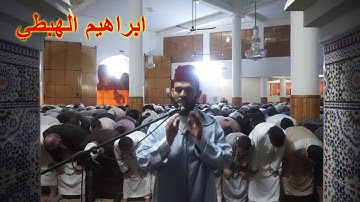 بأروع أداء وتحبير مدهش يبدع القارئ ابراهيم الهبطي في عودة مباركة لمسجد الخير|رمضان 1439هـ