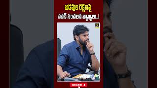 అడవుల రక్షణపై పవన్ సంచలన వ్యాఖ్యలు..!#pawankalyan #scheme #land #andhrapradesh #trending #shorts