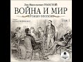 Война и мир. Том 1. Л.Н. Толстой. Аудиокнига. Русская классика